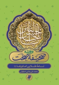 ره توشه؛ صحیفه صحت